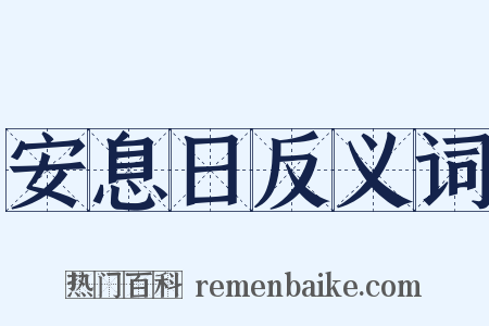 安息日反义词是什么意思的图片